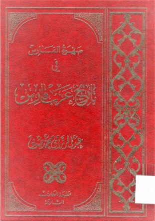 صهوة الفارس في تاريخ عرب فارس