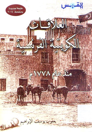العلاقات الكويتية الفرنسية منذ عام 1778 م Les Relations Kowaito-francaises A Partir 1778