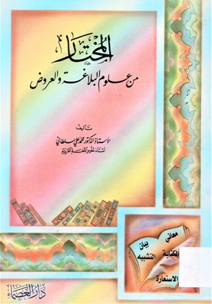 المختار من علوم البلاغة و العروض
