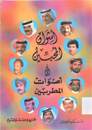 أشواق المحبين في أصوات المطربين