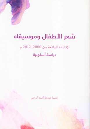 شعر الاطفال و موسيقاه في المدة الواقعة بين 2000-2012 م