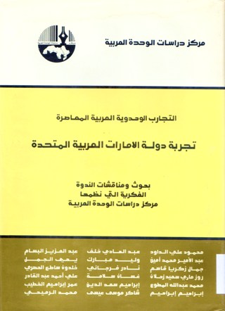 التجارب الوحدوية العربية المعاصرة تجربة الامارات العربية المتحدة