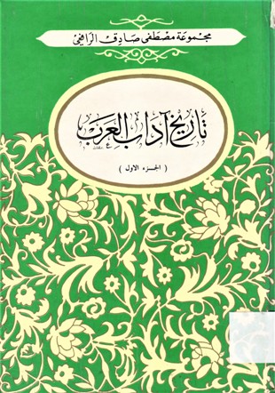 تاريخ آداب العرب