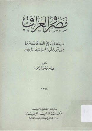 مصر والعراق
