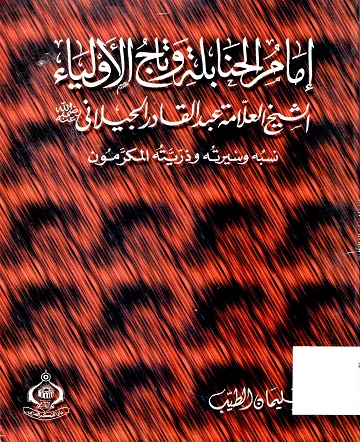 إمام الحنابلة وتاج الأولياء الشيخ العلامة عبدالقادر الجيلاني نسبه و سيرته و ذريته المكرمون