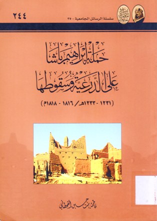 حملة إبراهيم باشا على الدرعية و سقوطها 1231-1233ه/1816-1818 م