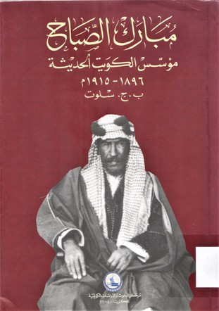 مبارك الصباح مؤسس الكويت الحديثة 1896-1915 م