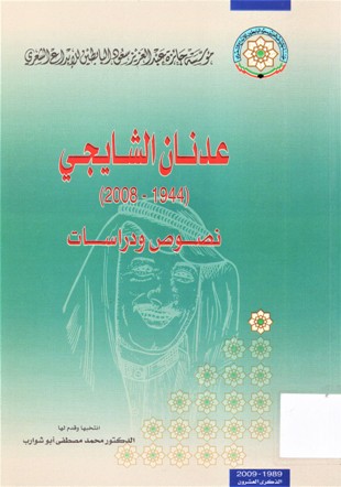 عدنان الشايجي 1944-2008