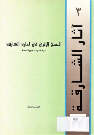 المسح الأثري في إمارة الشارقة دولة الامارات العربية المتحدة