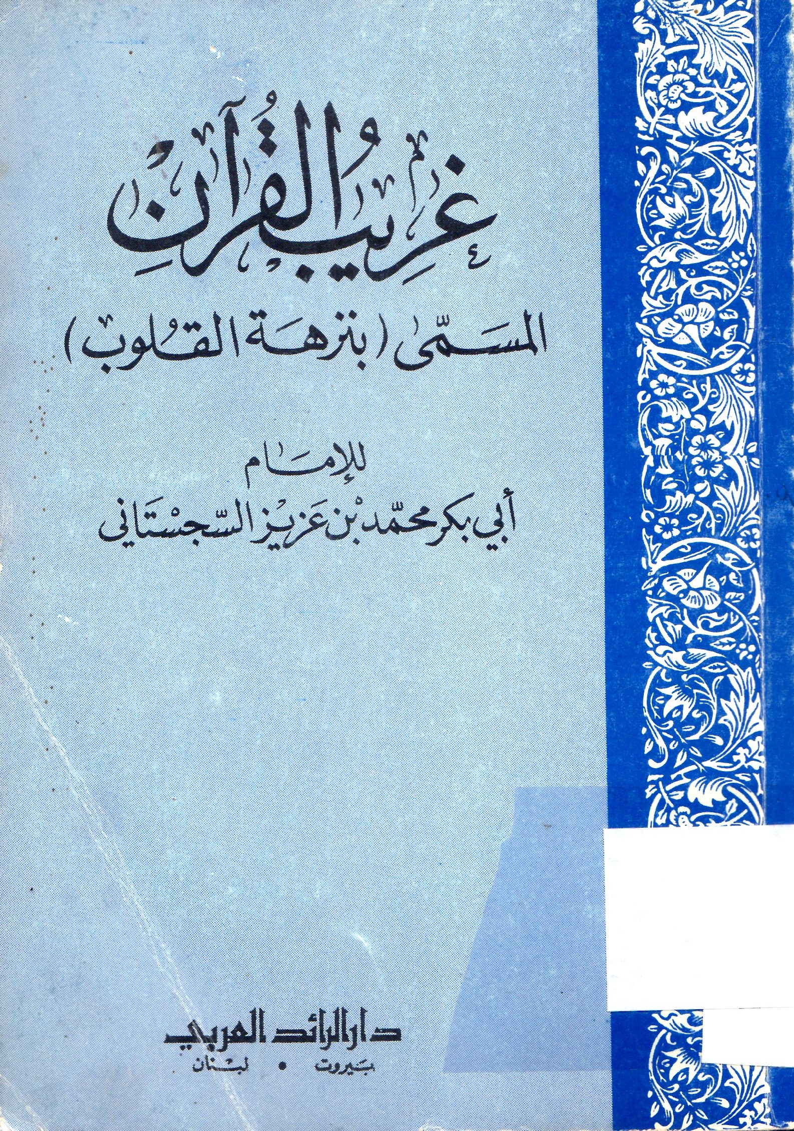 غريب القرآن المسمى (بنزهة القلوب)