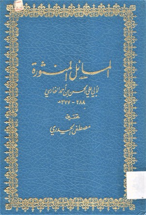 المسائل المنثورة لأبي علي الحسن بن أحمد الفارسي288-377ه