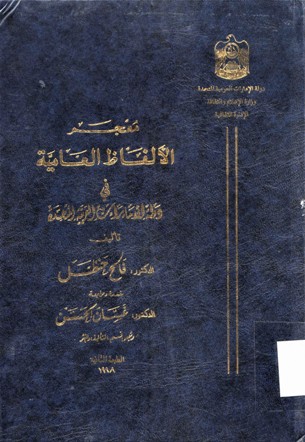 معجم الألفاظ العامية في دولة الأمارات العربية المتحدة
