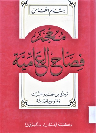 معجم فصاح العامية