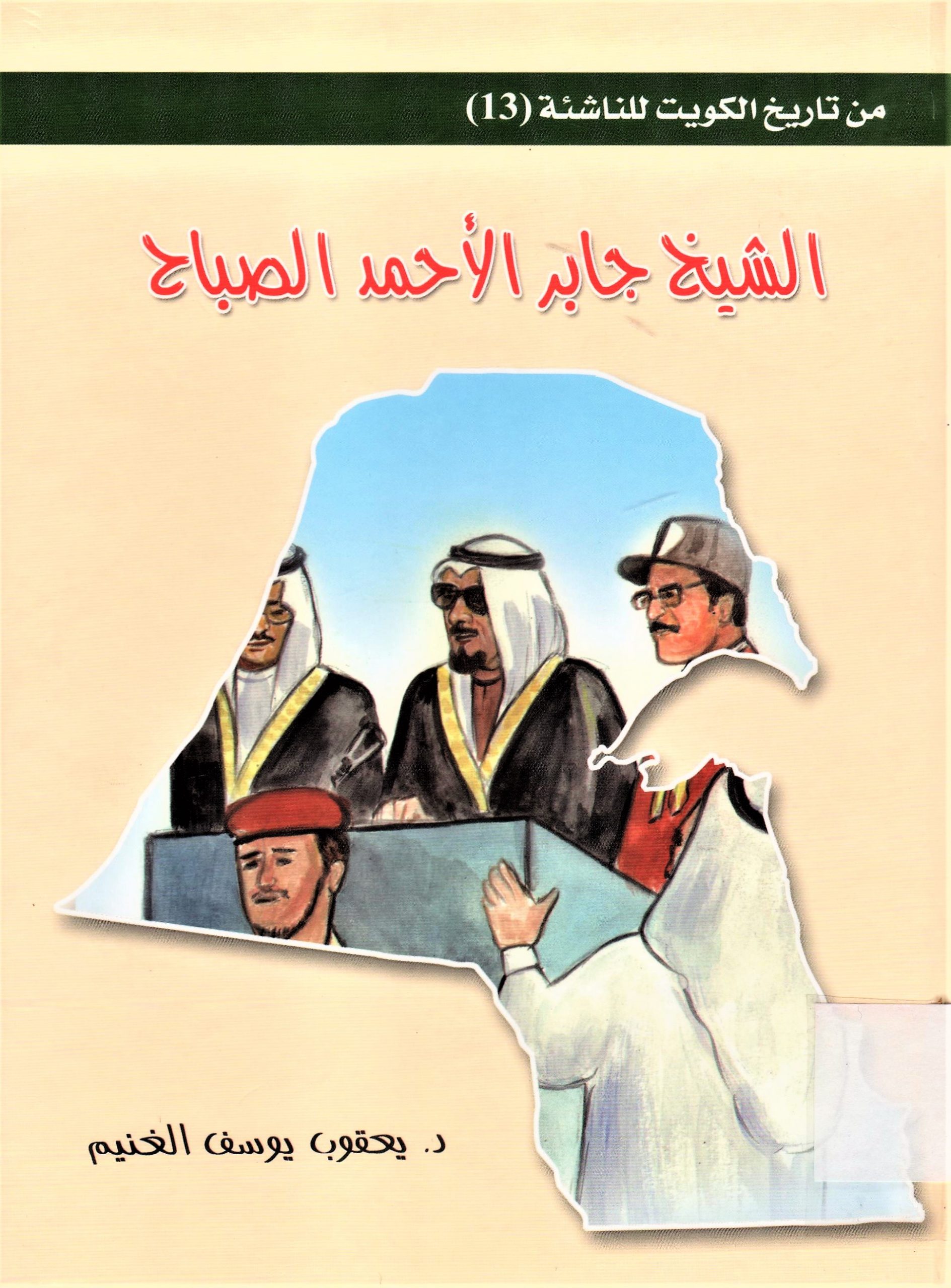 الشيخ جابر الأحمد الصباح