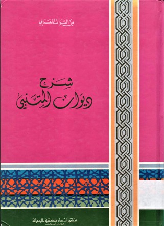 شرح ديوان المتنبي
