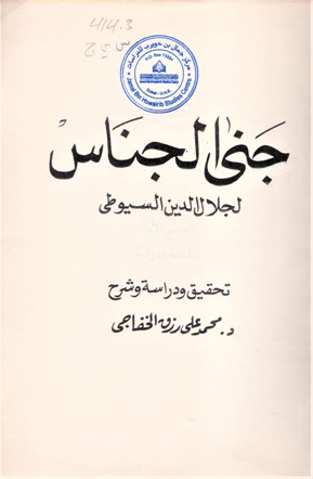 جنى الجناس