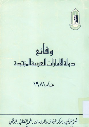 وقائع دولة الإمارات العربية المتحدة عام 1981