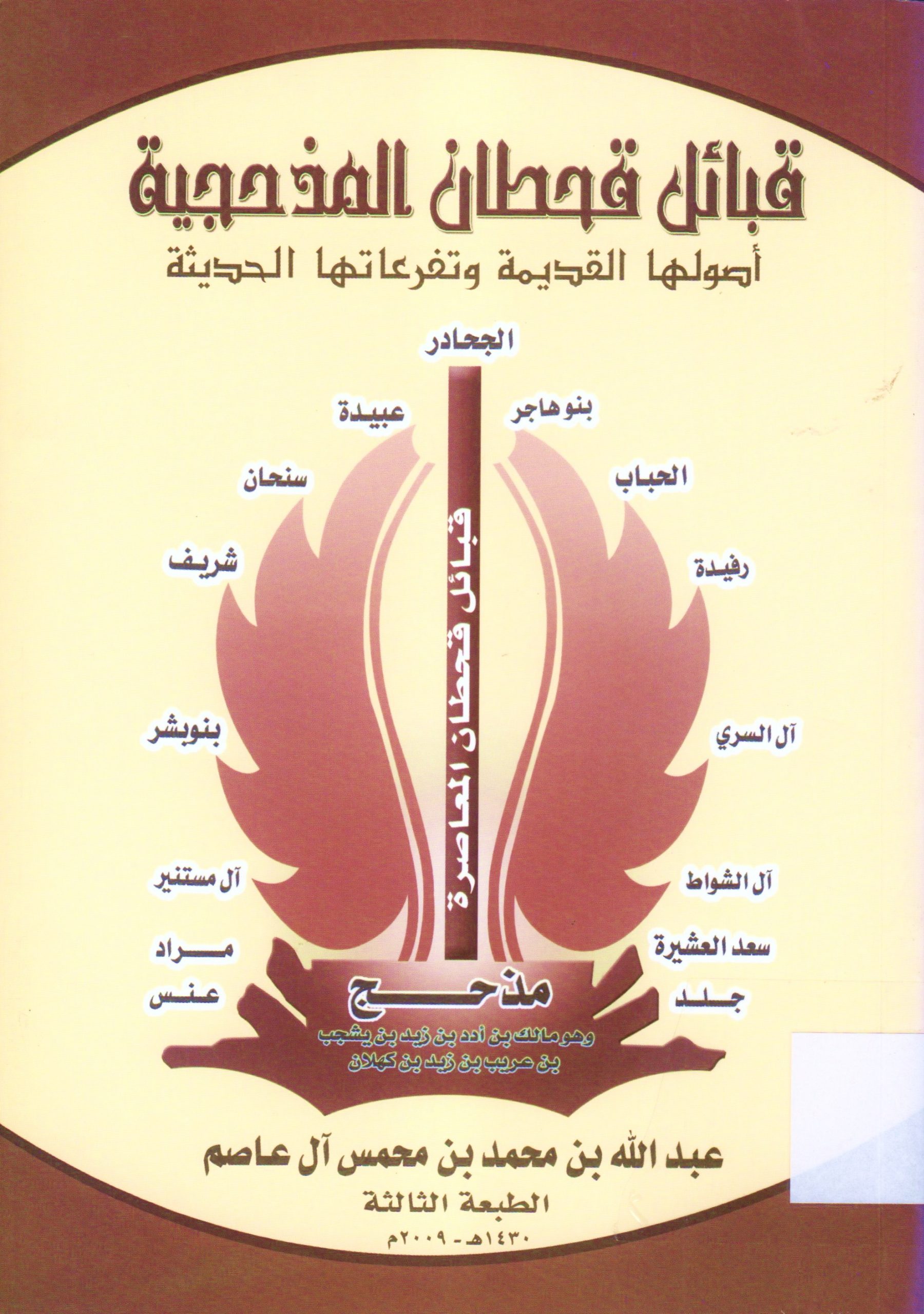 الشجرة النبوية و الجوهرة المصطفوية و انساب و اسماء قبائل قريش و العرب