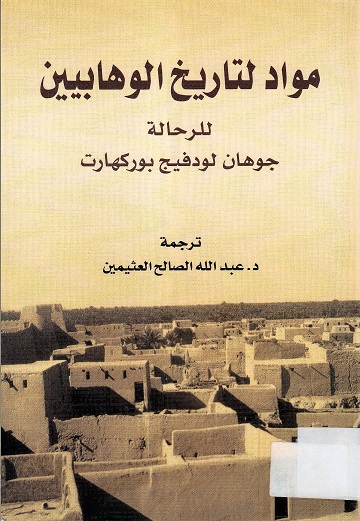مواد لتاريخ الوهابيين