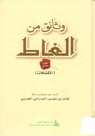 وثائق من الغاط