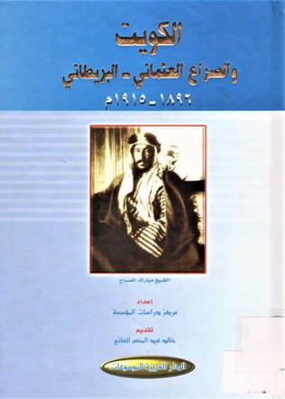 الكويت و الصراع العثماني - البريطاني 1896-1915 م