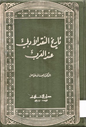 تاريخ النقد الأدبي عند العرب