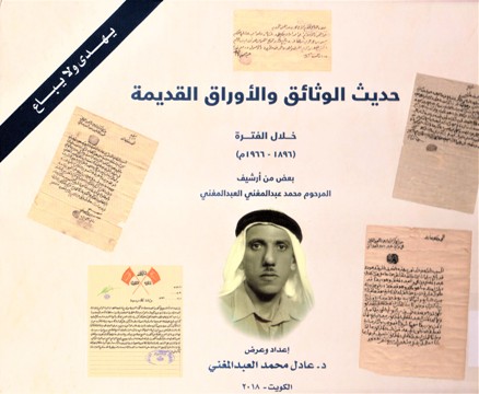 حديث الوثائق و الأوراق القديمة خلال الفترة 1966-1896م