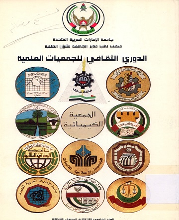 الدوري الثقافي للجمعيات العلمية