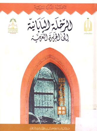 الرحلة اليابانية إلى الجزيرة العربية