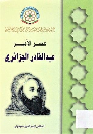 عصر الأمير عبدالقادر الجزائري