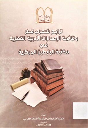 تراجم شعراء قطر و قائمة الاصدارات الأدبية القطرية في مكتبة البابطين المركزية