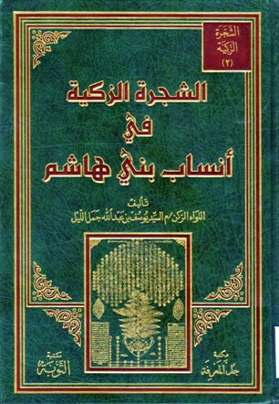 الشجرة الزكية في أنساب بني هاشم