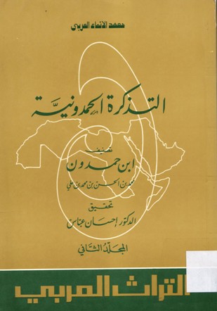 التذكرة الحمدونية