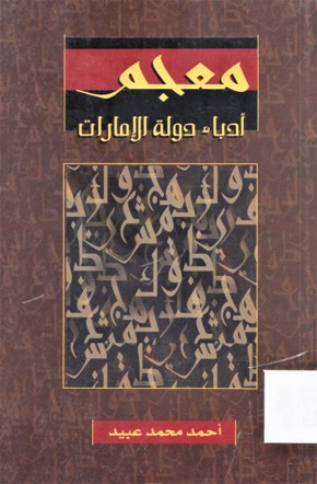 معجم أدباء دولة الإمارات
