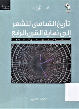 تأريخ القدامى للشعر إلى نهاية القرن الرابع