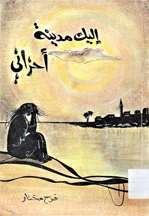 إليك مدينة أحزاني