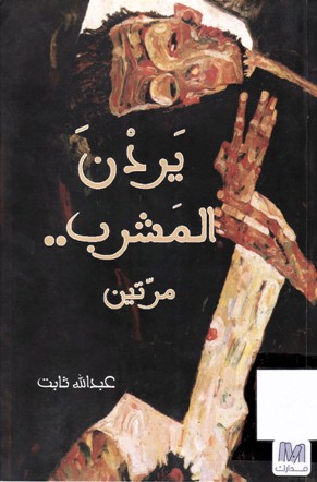 يردن المشرب مرتين