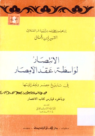 الانتصار لواسطة عقد الأمصار