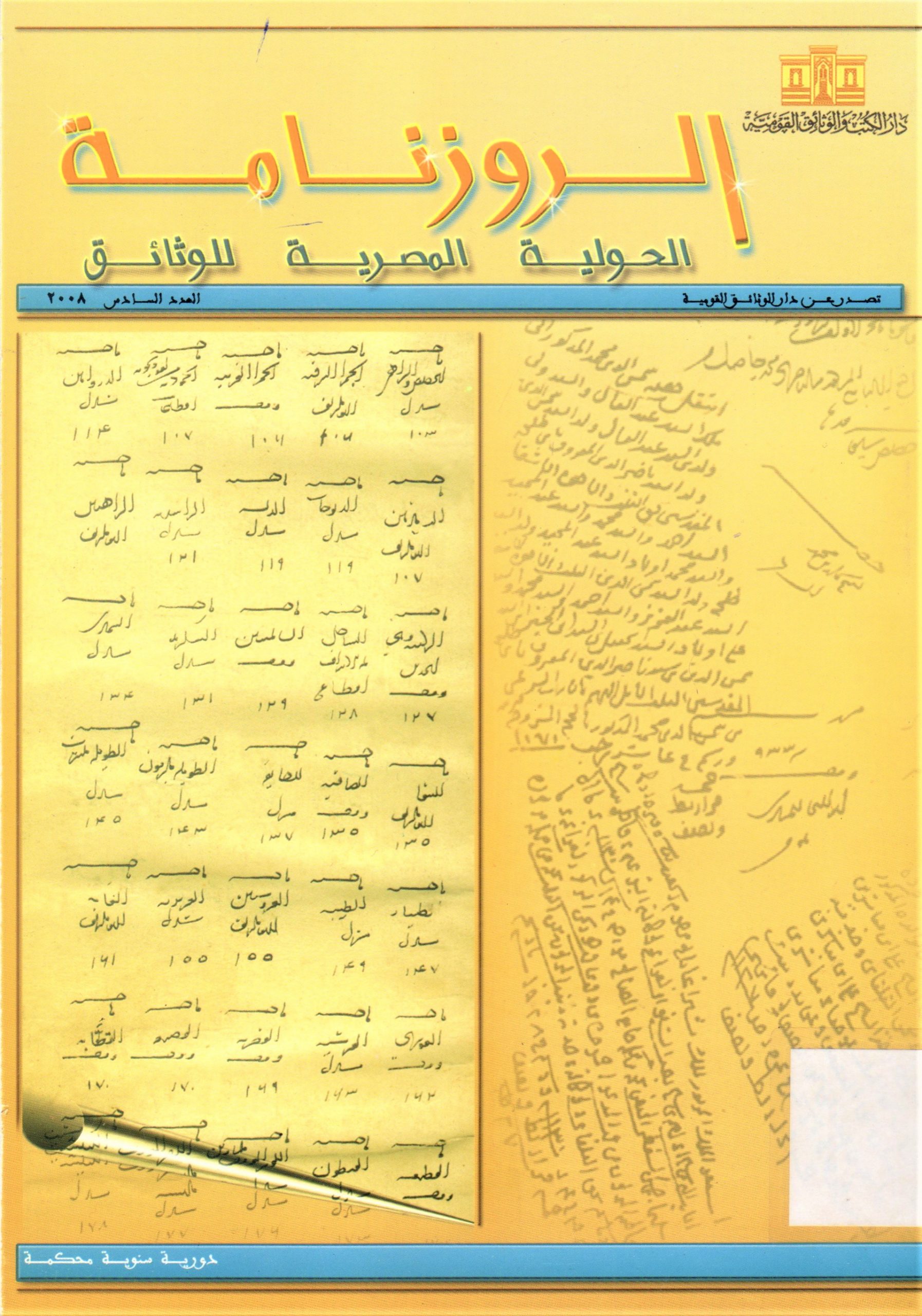 الروزنامة الحولية المصرية للوثائق