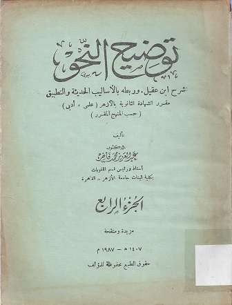 توضيح النحو - شرح ابن عقيل وربطه بالأساليب الحديثة والتطبيق