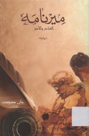 ميرنامه الشاعر و الامير
