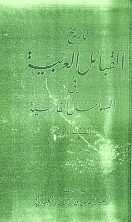 تاريخ القبائل العربية في السواحل الفارسية