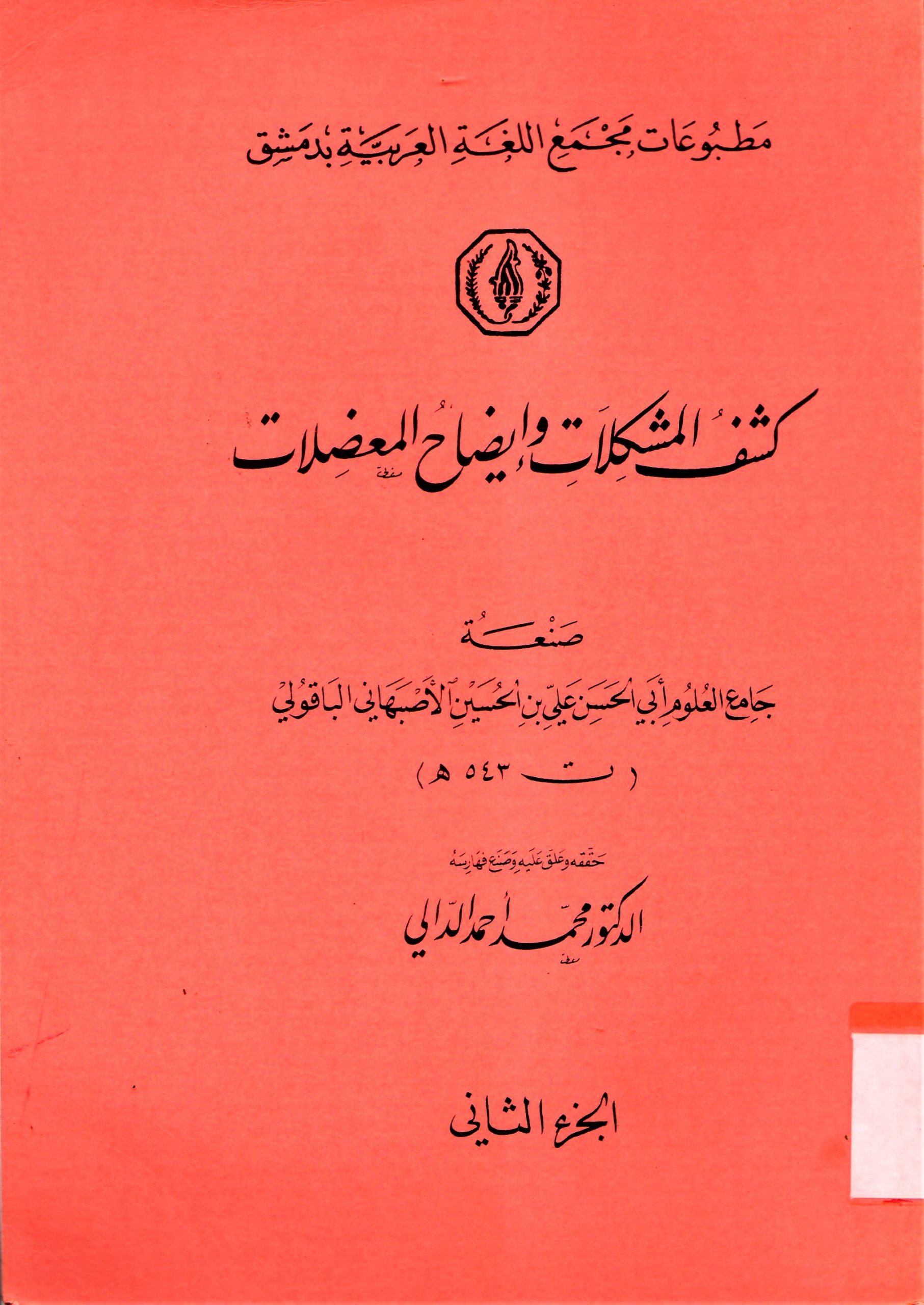 غريب الحديث