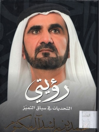 رؤيتي التحديات في سباق التميز