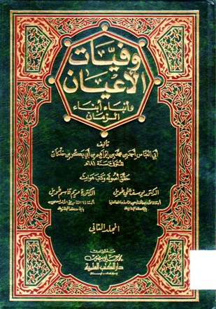 وفيات الأعيان و أنباء أبناء الزمان