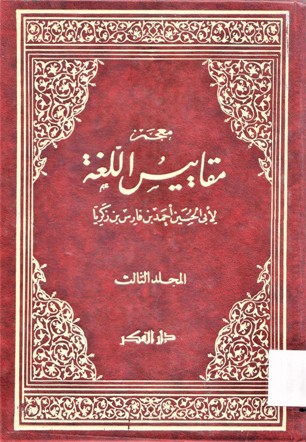 معجم مقاييس اللغة