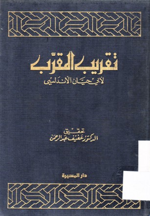 تقريب المقرب لأبي حيان الأندلسي