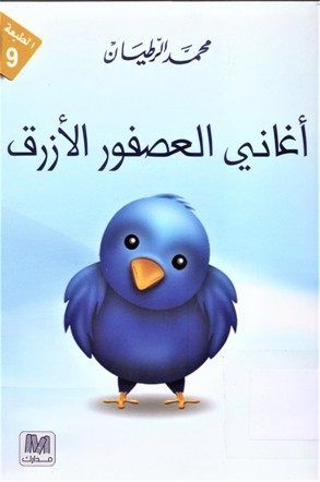 أغاني العصفور الازرق