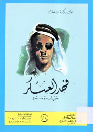 فهد العسكر حياته و شعره
