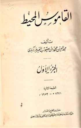 القاموس المحيط
